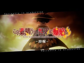 'Konosuba: An Explosion on this Wonderful World!' Teaser PV