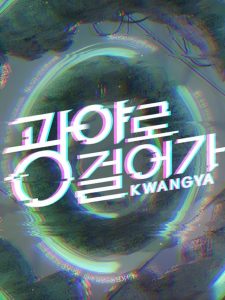 Premiere Week: "Walk to Kwangya", "Mimicus", "New Recruit" & "Stock of High School"