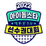 1st Lineup For 2022 ISAC (Idol Star Athletics Championships) Revealed