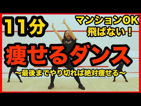 【地獄の11分】マンションOK！飛ばない脂肪燃焼ダンスで全身の脂肪をみるみる燃やす！