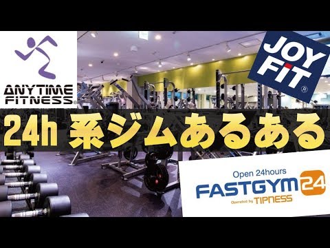 エニタイムフィットネスあるある【24時間ジムに多いあるある何個あてはまる？】