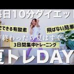 【毎日10分ダイエット①】夏に向けて脂肪燃焼!!有酸素10分【夏トレ３日間プログラム1日目】