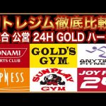 【比較】筋トレジムの種類【おすすめ・料金・設備・選び方】