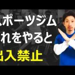 スポーツジムで強制退会になる「絶対に」やってはいけない行動
