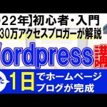2022年WordPress初心者使い方・始め方【ホームページ・ブログ作成】
