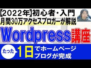 2022年WordPress初心者使い方・始め方【ホームページ・ブログ作成】