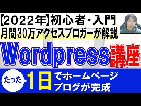 2022年WordPress初心者使い方・始め方【ホームページ・ブログ作成】