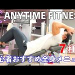 エニタイムフィットネスで初心者におすすめの全身メニュー７種目