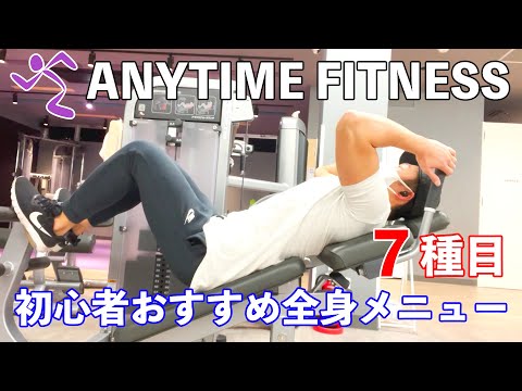 エニタイムフィットネスで初心者におすすめの全身メニュー７種目