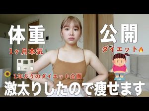 【ダイエット】過去最高○キロ太りました。本気でやばいので今日からガチでやります。全サイズ公開するわ 一緒にがんばろ？🔥