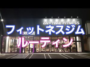 ＃エニタイムフィットネス北見のある生活😀フィットネスジムでのルーティン 水素水！セキュリティキー マシーン マット ストレッチ棒