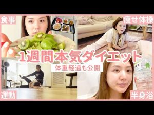 【体重公開】アラサーの本気。＋5kg太ったのでガチダイエットした1週間に密着！【食事/運動/間食】