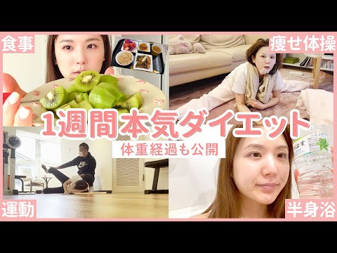 【体重公開】アラサーの本気。+5kg太ったのでガチダイエットした1週間に密着!【食事/運動/間食】
