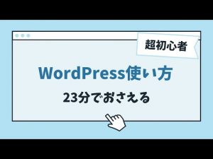 WordPressの使い方！初心者向け23分で基本をおさえる