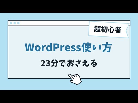 WordPressの使い方！初心者向け23分で基本をおさえる