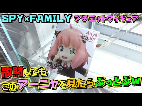 アーニャ 【ufoキャッチャー】 SPY×FAMILY プチエットフィギュア こんなに可愛くていいんですか！？（獲って！開封！紹介！）スパイファミリー