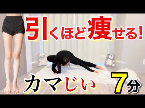 【コレで７kg減】脚やせ＆お腹痩せ全部叶う全身痩せ！🕷カマじいダイエット🕷