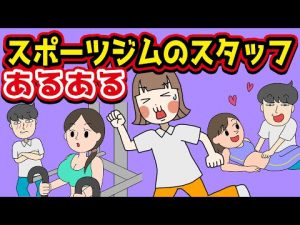 【あるある】スポーツジムのスタッフにありがちなことwww【漫画】