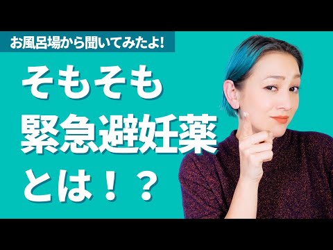 産婦人科医サッコ先生に聞く！アフターピルってどんなもの─の回