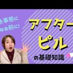 【緊急避妊】アフターピルの使い方や入手方法を徹底解説！