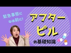 【緊急避妊】アフターピルの使い方や入手方法を徹底解説！