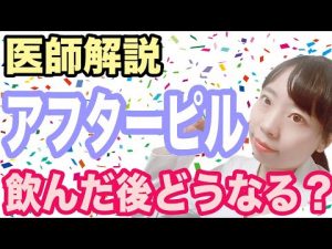 【医師解説】緊急避妊薬飲んだらどうなる？ 生理はくる？　副作用は大丈夫？【怖くない】