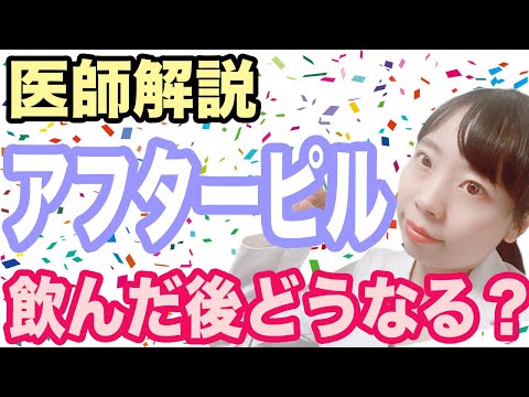 【医師解説】緊急避妊薬飲んだらどうなる？ 生理はくる？　副作用は大丈夫？【怖くない】