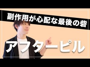 アフターピルを3日以内に飲めば妊娠しない理由