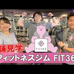 【店舗見学】フィットネスジムFIT365に見学に行ってみた！