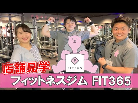 【店舗見学】フィットネスジムFIT365に見学に行ってみた！