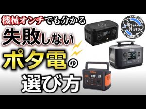 【初めて買う人必見！】失敗しないポータブル電源の選び方！見るべきは容量だけじゃない！