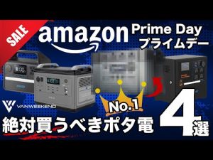【残り2時間！】忖度なしAmazonプライムセールで買うべきポータブル電源ベスト４を技術者が解説します。