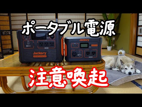 【注意喚起】Jackeryのポータブル電源をお使いの皆さんへ