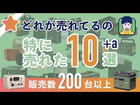 【データ公開】直近3ヶ月で売れた!ポータブル電源10選+人気の容量・出力・メーカーも徹底解説