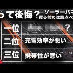 【購入前に待った！】ポータブル電源とソーラーパネルを買う前に知っておきたいことベスト３技術者が解説します。