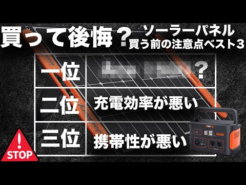 【購入前に待った!】ポータブル電源とソーラーパネルを買う前に知っておきたいことベスト3技術者が解説します。