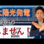 【プロも賛否両論】創業50年の工務店社長が「太陽光発電をオススメしない理由」を解説！