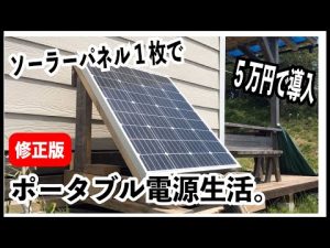 【5万円で導入】ソーラーパネル1枚とポータブル電源でできること -修正版-