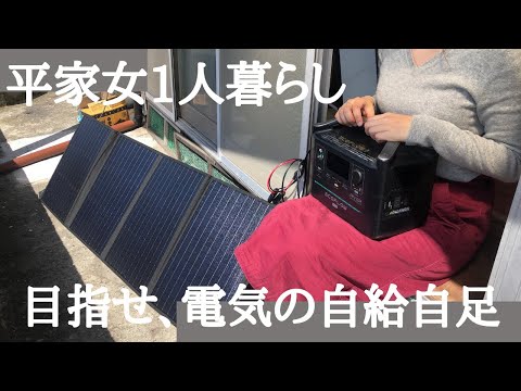 ソーラーパネルとポータブル電源で電気を自給自足する！【BALDR 120W】