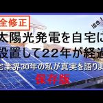太陽光発電22年間の最恐収支！そして勝ち組は、勝ち声を出さず【修正保存版】