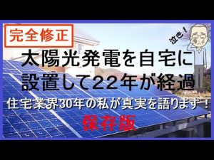 太陽光発電22年間の最恐収支！そして勝ち組は、勝ち声を出さず【修正保存版】