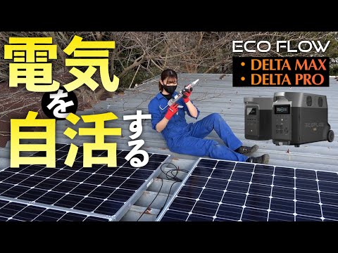 超大容量のポータブル電源と太陽光発電でガレージの電気を自活する!