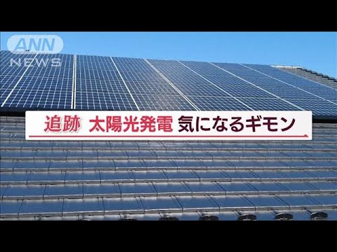 「壊れたらどうすれば…」太陽光発電の課題(2022年7月21日)