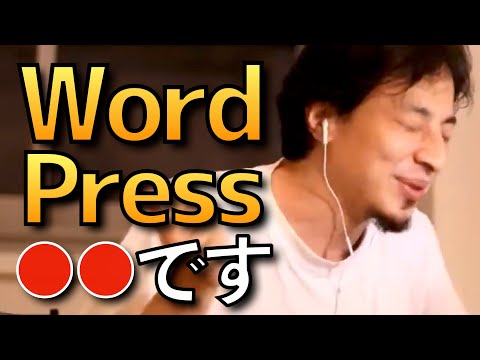【ひろゆき】WordPressについて語るひろゆきまとめ【ひろゆき PHP プログラミング Web制作 ITエンジニア】