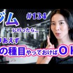 【筋トレ】初めてジムへ通う女性へ！オススメ種目5選！