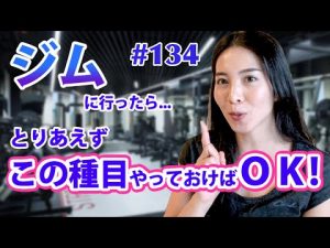 【筋トレ】初めてジムへ通う女性へ！オススメ種目5選！
