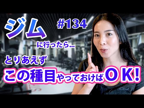 【筋トレ】初めてジムへ通う女性へ！オススメ種目5選！