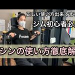 【ジム初心者必見】スポーツジムのマシンの使い方徹底解説