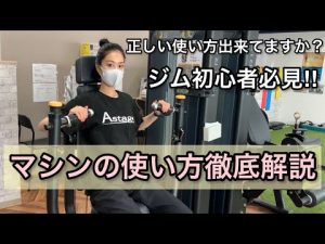 【ジム初心者必見】スポーツジムのマシンの使い方徹底解説