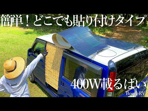 【発電】曲がるソーラーパネルで太陽光発電！超薄型・超軽量の太陽電池・設置場所・発電量？載せてみた
